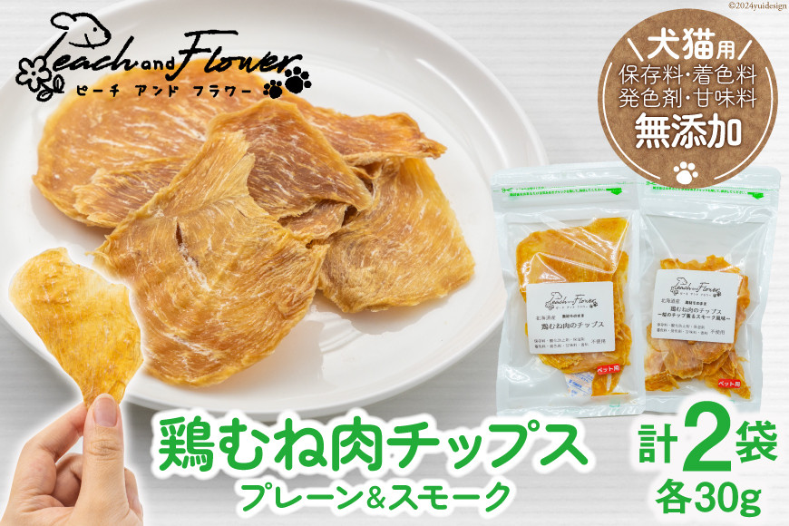 犬猫用 鶏むね肉チップス プレーン & スモーク (各30g) / ピーチアンドフラワー / 北海道 歌志内市 [01227ae026] ペットフード ドッグフード キャットフード おやつ オヤツ 餌 エサ 手作り ペット 犬 猫 いぬ ねこ 犬用 猫用 国産 鶏むね肉 胸肉 チップス セット