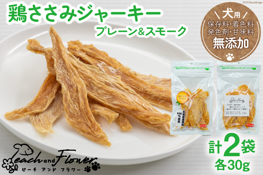犬用 鶏ささみジャーキー プレーン&スモーク (各30g) / ピーチアンドフラワー / 北海道 歌志内市 [01227ae027] ペットフード ドッグフード おやつ エサ 餌 ペット 犬 いぬ 犬用 国産 ささみ ササミ ジャーキー セット 手作り スティック