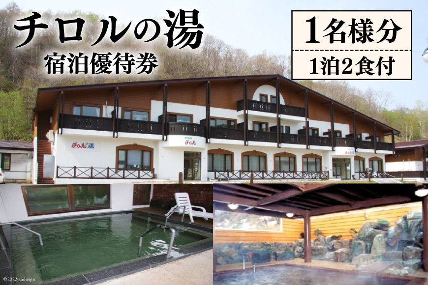 チロルの湯 宿泊優待券 1名様分(1泊2食付) [うたしないチロルの湯 北海道 歌志内市 01227af005]