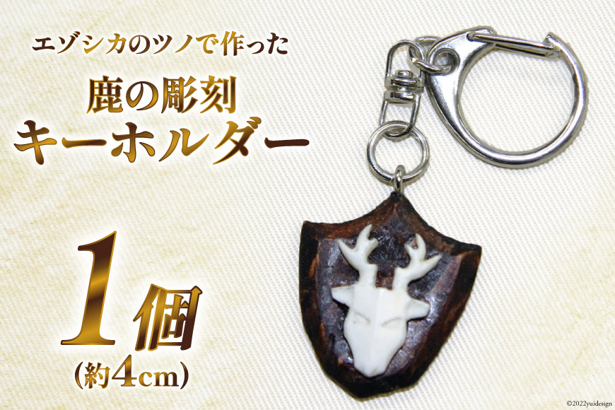 鹿の角鹿の彫刻キーホルダー 1個 [加藤樹石苑 北海道 歌志内市 01227ai006] 彫刻 キーホルダー エゾシカ 角 手作り ハンドメイド