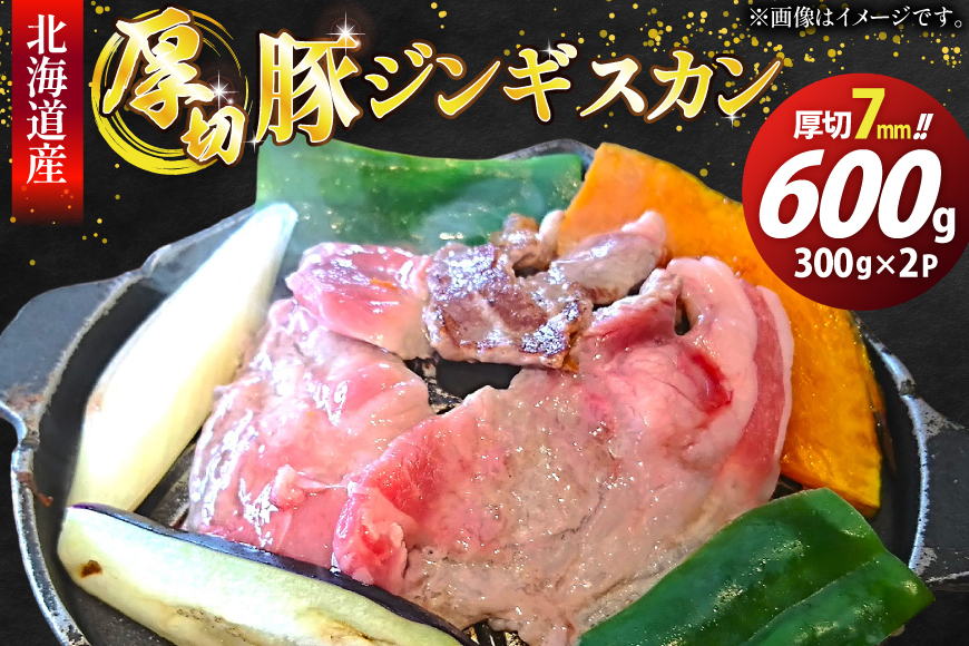 豚肉 冷凍 国産 ぶたジンギスカン 厚切 7mm 計600g(300g×2p)  [木村精肉店 北海道 歌志内市 01227al003] 肉 豚 厚切り 味付け 北海道産 タレ たれ ジンギスカン