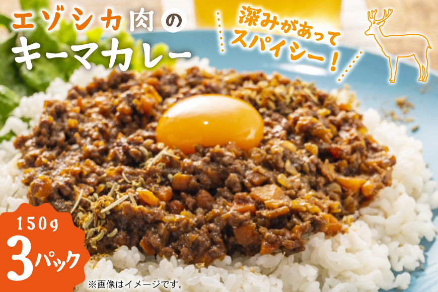 エゾシカ キーマカレー 150g 3個 計450g [りんどう 北海道 歌志内市 01227an004] カレー 冷凍 真空パック エゾ鹿肉 えぞ鹿肉 シカ肉 しか肉