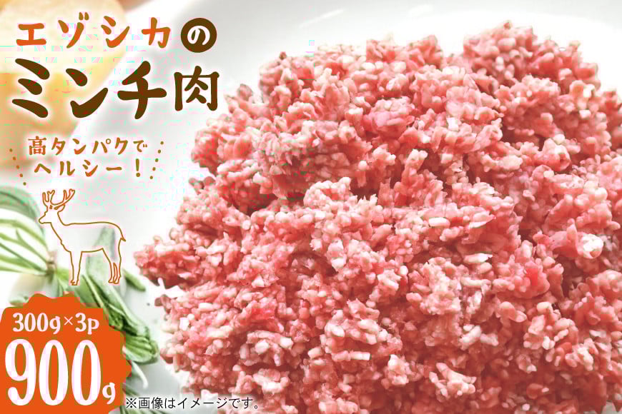 エゾシカ ミンチ肉 300g 3個 計900g [りんどう 北海道 歌志内市 01227an005] 冷凍 真空パック エゾ鹿肉 えぞ鹿肉 シカ肉 しか肉