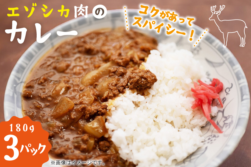 エゾシカ カレー 180g 3パック 計540g [りんどう 北海道 歌志内市 01227an006] 冷凍 真空パック エゾ鹿肉 えぞ鹿肉 シカ肉 しか肉