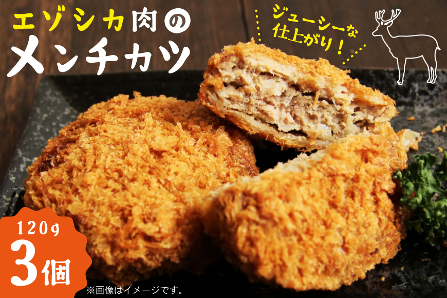 エゾシカ肉 メンチカツ 120g 3個 [りんどう 北海道 歌志内市 01227an007] 冷凍 真空パック エゾ鹿肉 えぞ鹿肉 シカ肉 しか肉