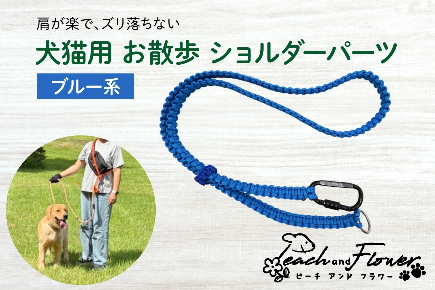犬猫用 お散歩 ショルダーパーツ ブルー系 [Peach and Flower 北海道 歌志内市 01227an015] ペット ペットグッズ リード ショルダー