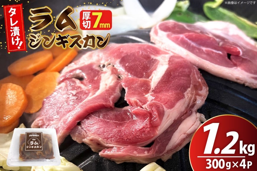 ラム ジンギスカン 厚切 7mm 300g×4パック [木村精肉店 北海道 歌志内市 01227ai061] ラム肉 羊肉 羊 たれ タレ 冷凍 味付け