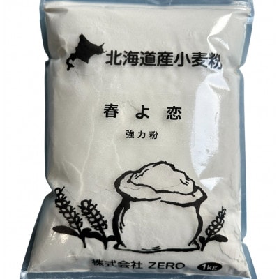 北海道産小麦　春よ恋　強力粉　5kg (1kg×5袋)