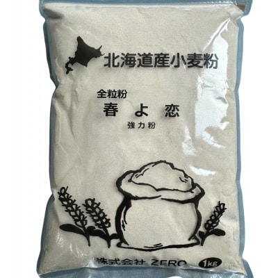 北海道産小麦　春よ恋(強力粉)　全粒粉　5kg (1kg×5袋)
