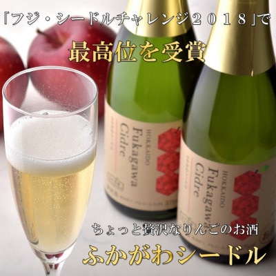 ふかがわシードルプレミアム飲み比べセット(375ml×合計2本)