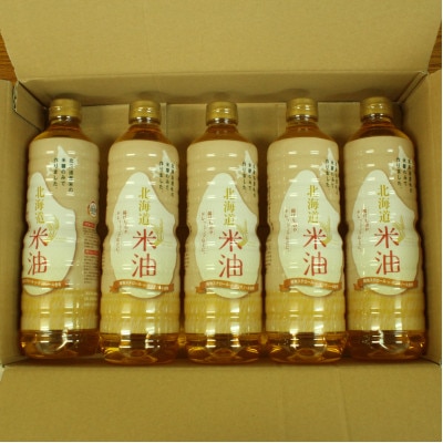 北海道産米糠使用「こめ油」 920g×5本セット