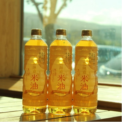 北海道産米糠使用「こめ油」 920g×15本セット