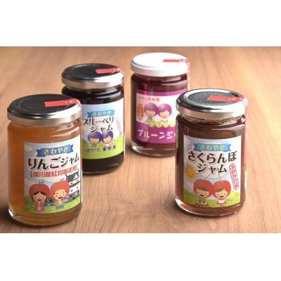 深川産果実4種のジャムセット(りんご・さくらんぼ・プルーン・ブルーベリー)