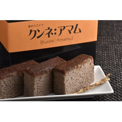 黒米カステラ　クンネアマム　400g×4箱セット