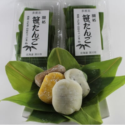 開拓笹だんご　5個入り2パックセット【配送不可地域：離島】