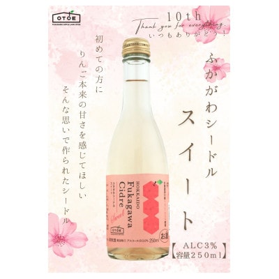 ふかがわシードルスイート5本セット(甘口250ml)