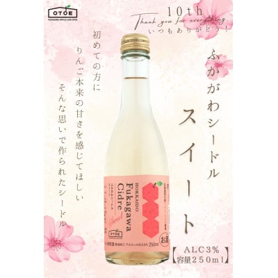 ふかがわシードルスイート10本セット(甘口250ml)