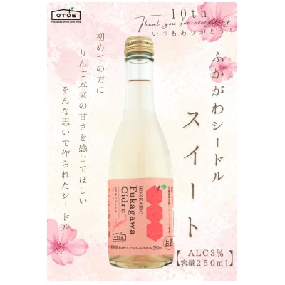 ふかがわシードルスイート24本セット(甘口250ml)