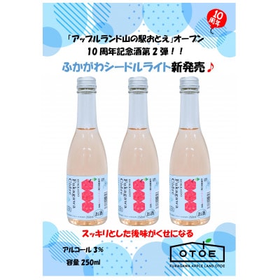 ふかがわシードルライト10本セット(中口250ml)