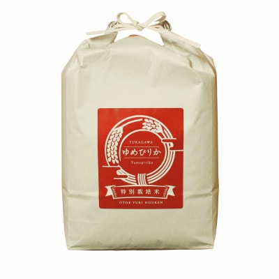 【特別栽培米】北海道深川産米ゆめぴりか(無洗米)5kg ＜令和7年産先行受付＞