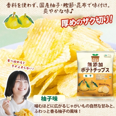 純国産 ポテトチップス 柚子味 12袋 北海道深川市
