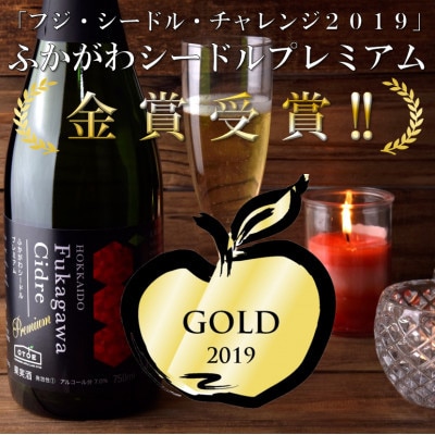 ふかがわシードルプレミアム飲み比べセット(375ml×合計2本)