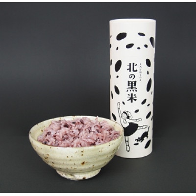 北の黒米(きたのむらさき)300g×4ケ【北海道深川市で誕生(※)した品種/白米に混ぜて炊飯】