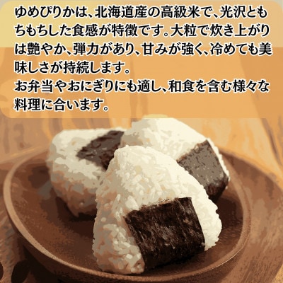 【特別栽培米】北海道深川産米ゆめぴりか(無洗米)5kg ＜令和7年産先行受付＞