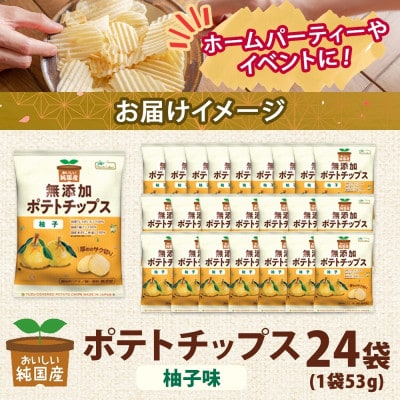 純国産 ポテトチップス 柚子味 24袋 北海道深川市