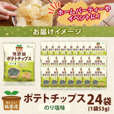 純国産 ポテトチップス のり塩味 24袋 北海道深川市