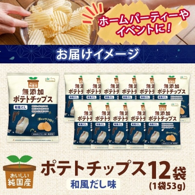 純国産 ポテトチップス 和風だし味 12袋 北海道深川市