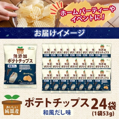 純国産 ポテトチップス 和風だし味 24袋 北海道深川市