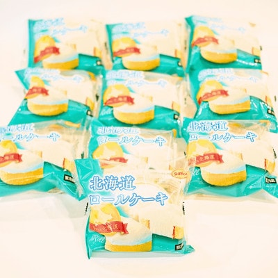 【北海道深川市】北海道ロールケーキ　10個入り【配送不可地域：離島】