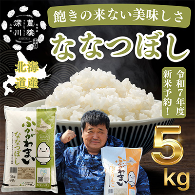 【令和7年産先行受付】北海道深川産ななつぼし5kg(普通精米)