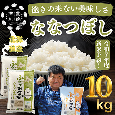 【令和7年産先行受付】北海道深川産ななつぼし10kg(5kg×2袋)(普通精米)