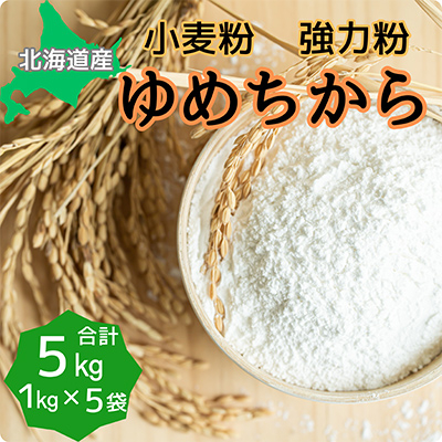 北海道産小麦　ゆめちから　強力粉　5kg (1kg×5袋)
