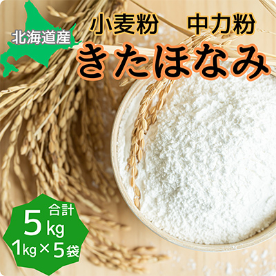 北海道産小麦　きたほなみ　中力粉 5kg (1kg×5袋)