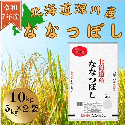令和7年産　ななつぼし10kg(5kg×2袋)