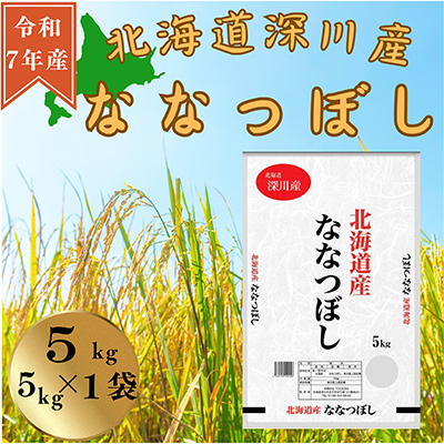 令和7年産 北海道深川産 ななつぼし(精米) 5kg×1袋