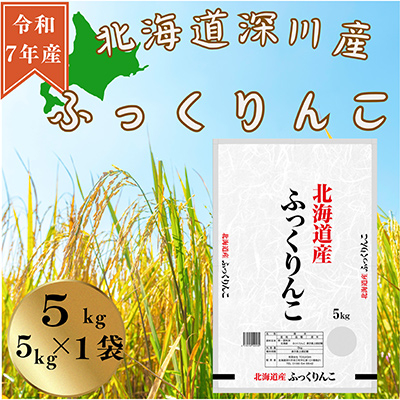 令和7年産 北海道深川産 ふっくりんこ(精米) 5kg×1袋