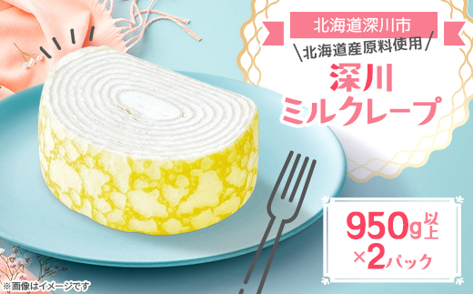 【北海道深川市】深川ミルクレープ 950g以上×2パック【配送不可地域：離島】