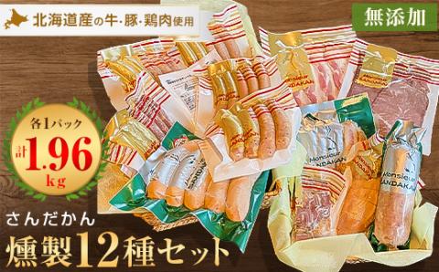 さんだかんの道産肉の無添加燻製　どどんと12品セット【配送不可地域：離島】