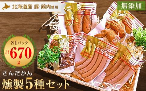 さんだかんの道産肉の無添加燻製厳選5品セット【配送不可地域：離島】