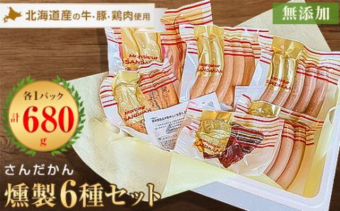 さんだかんの道産肉の無添加燻製　楽々6品セット【配送不可地域：離島】
