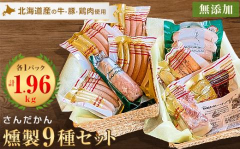 さんだかんの道産肉の無添加燻製　多彩な9品セット【配送不可地域：離島】