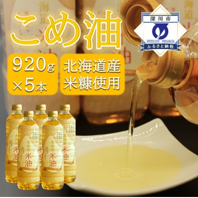 北海道産米糠使用「こめ油」 920g×5本セット