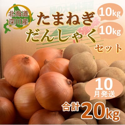 ≪令和6年産≫北海道深川市産 馬鈴薯(男爵)・玉ねぎ 各10kgセット