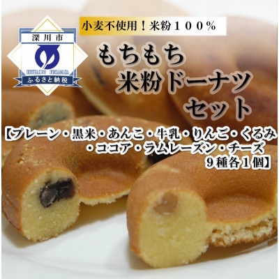 米粉で作ったドーナツ「ふっくりんぐ詰め合わせ(9種 各1個)」