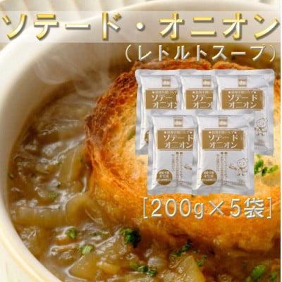 ソテードオニオン(レトルトオニオン)　200g×5袋