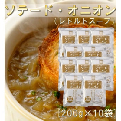 ソテードオニオン(レトルトオニオン)　200g×10袋